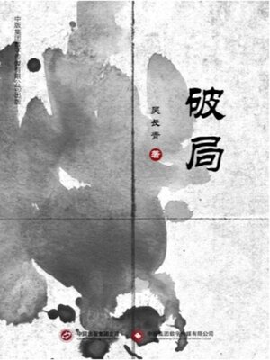 cover image of 破局